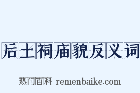 后土祠庙貌反义词是什么意思的图片